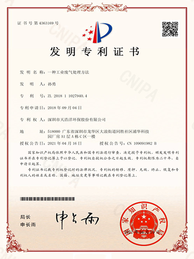 工业世界杯（中国）处理方法发明专利证书