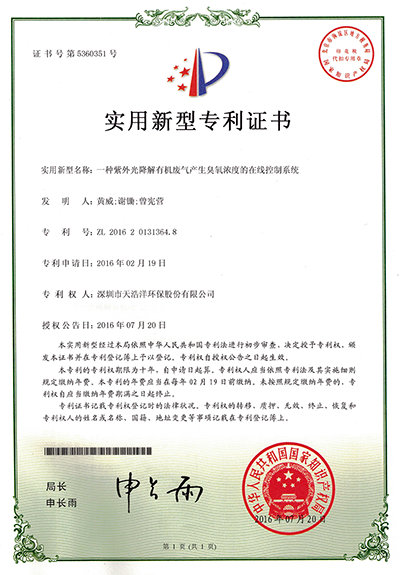 一种紫外光降解有机世界杯（中国）产生臭氧浓度的在线控制系统