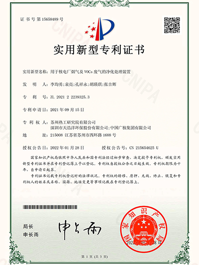 用于核电厂烟气及VOCs世界杯（中国）的净化处理装置