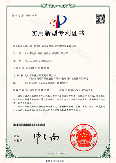 用于核电厂烟气及VOCs世界杯（中国）的净化处理装置