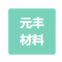 徐州元丰新材料科技有限公司世界杯（中国）处理项目