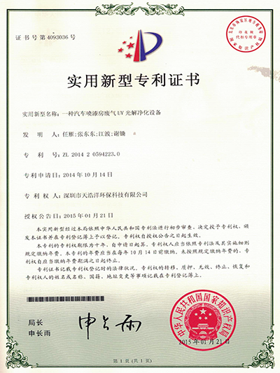 天浩洋-汽车喷漆房世界杯（中国）处理实用新型专利
