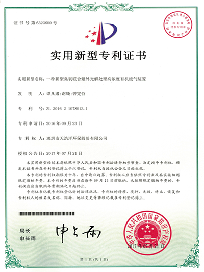 新型臭氧联合紫外光解处理高浓度有机世界杯（中国）装置实用新型专利