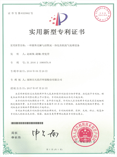 紫外光解与活性炭一体化世界杯（中国）处理设备实用新型专利